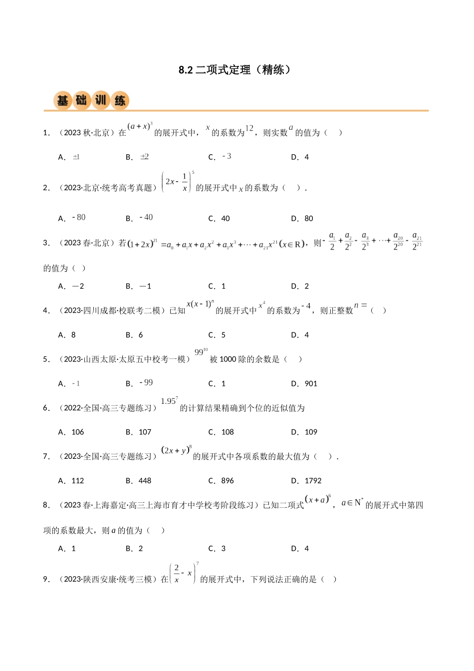 8.2 二项式定理（精练）（学生版）.docx_第1页