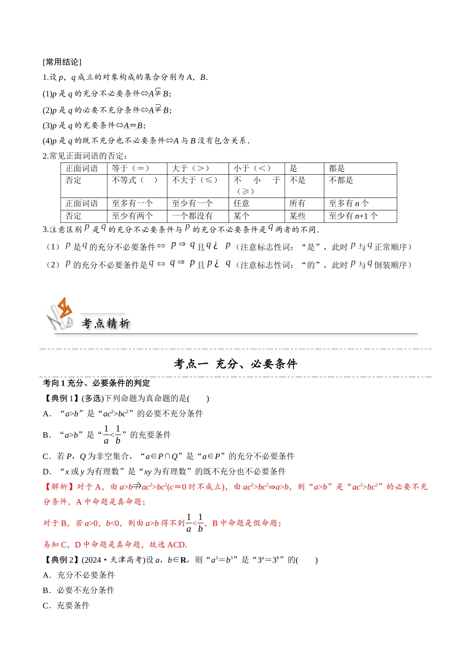 考点02 常用逻辑用语2类常见考点全归纳-(新高考地区专用)（教师版）.docx_第2页