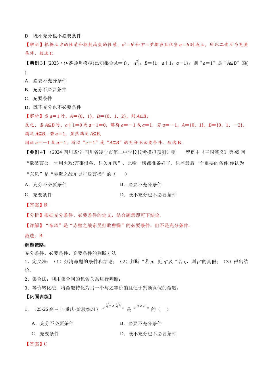 考点02 常用逻辑用语2类常见考点全归纳-(新高考地区专用)（教师版）.docx_第3页