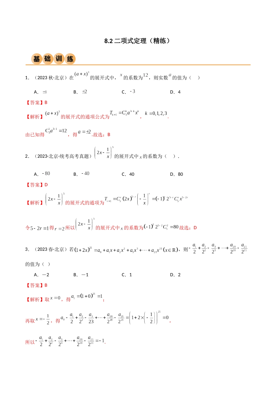 8.2 二项式定理（精练）（教师版）.docx_第1页