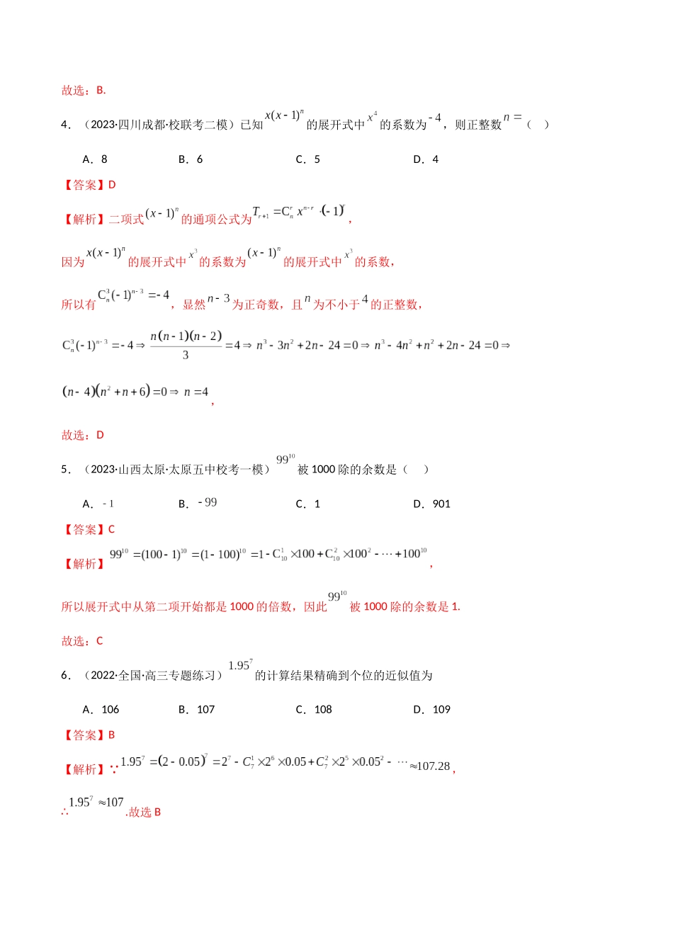 8.2 二项式定理（精练）（教师版）.docx_第2页