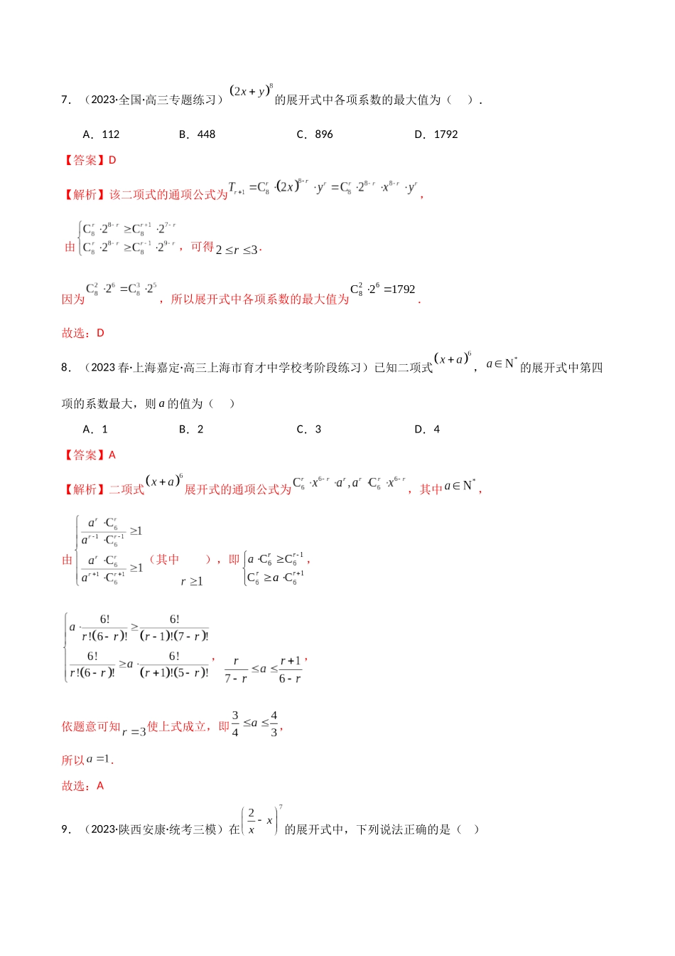 8.2 二项式定理（精练）（教师版）.docx_第3页