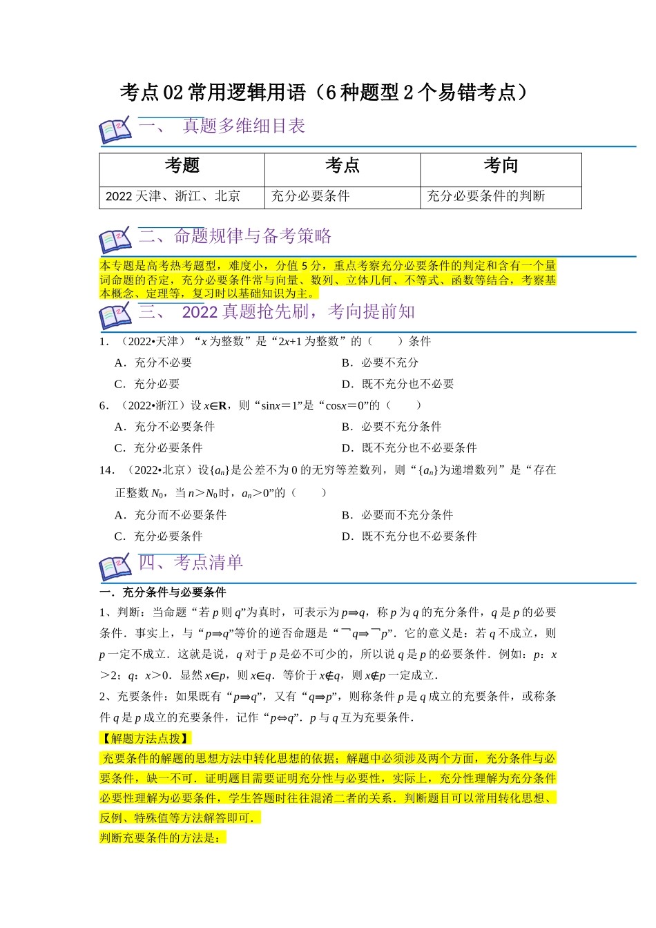 考点02 常用逻辑用语（6种题型2个易错考点）（原卷版）.docx_第1页