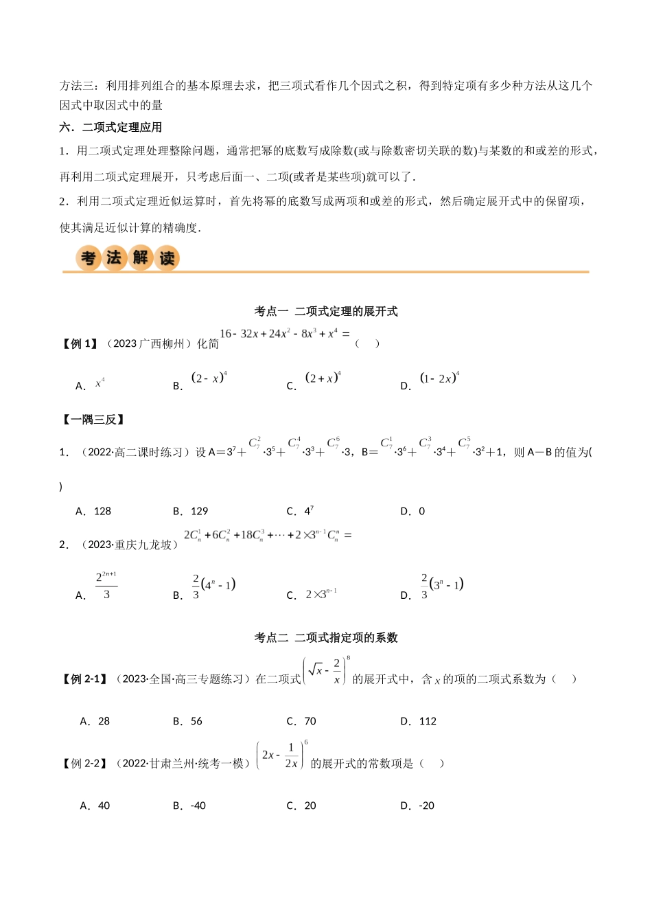 8.2 二项式定理（精讲）（学生版）.docx_第3页