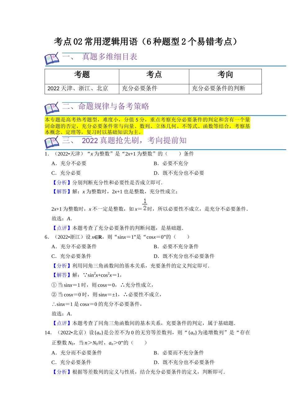 考点02 常用逻辑用语（6种题型2个易错考点）（解析版）.docx_第1页