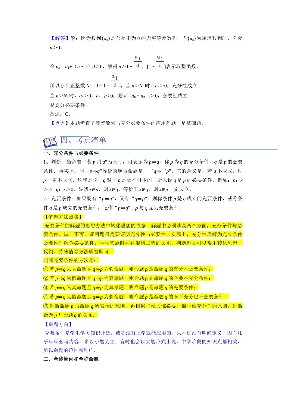 考点02 常用逻辑用语（6种题型2个易错考点）（解析版）.docx_第2页