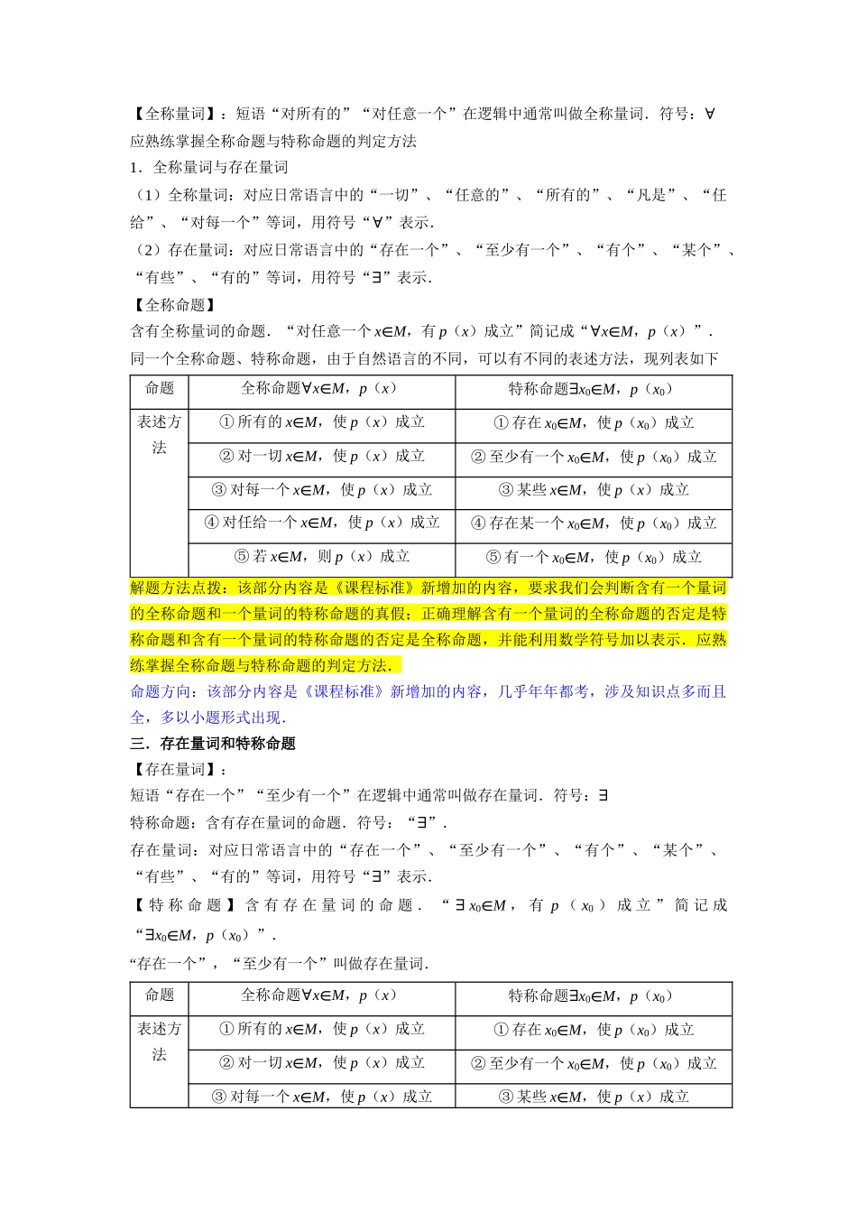 考点02 常用逻辑用语（6种题型2个易错考点）（解析版）.docx_第3页