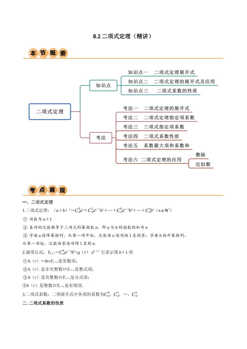 8.2 二项式定理（精讲）（教师版）.docx_第1页