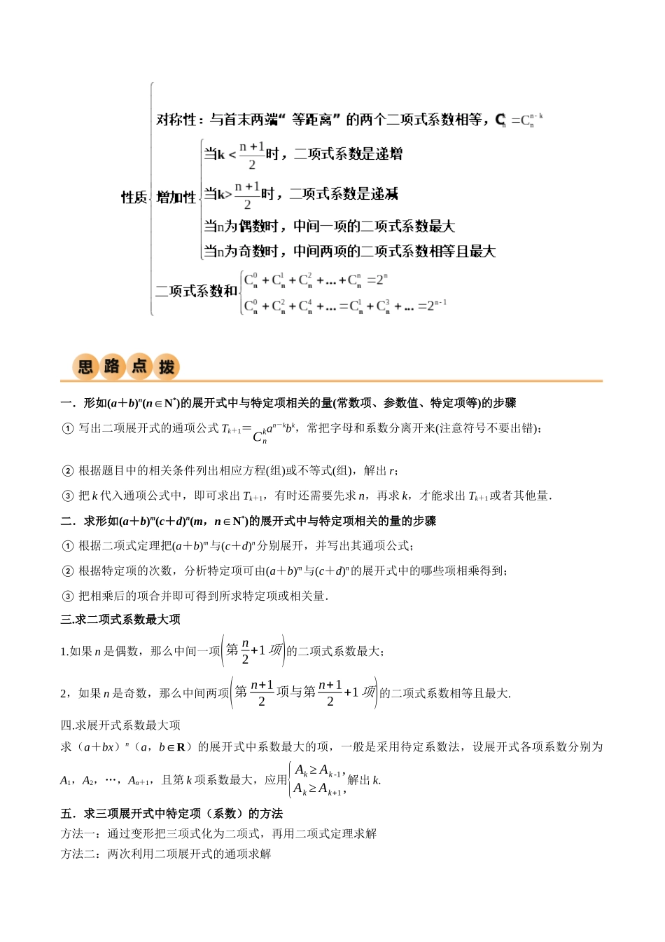 8.2 二项式定理（精讲）（教师版）.docx_第2页