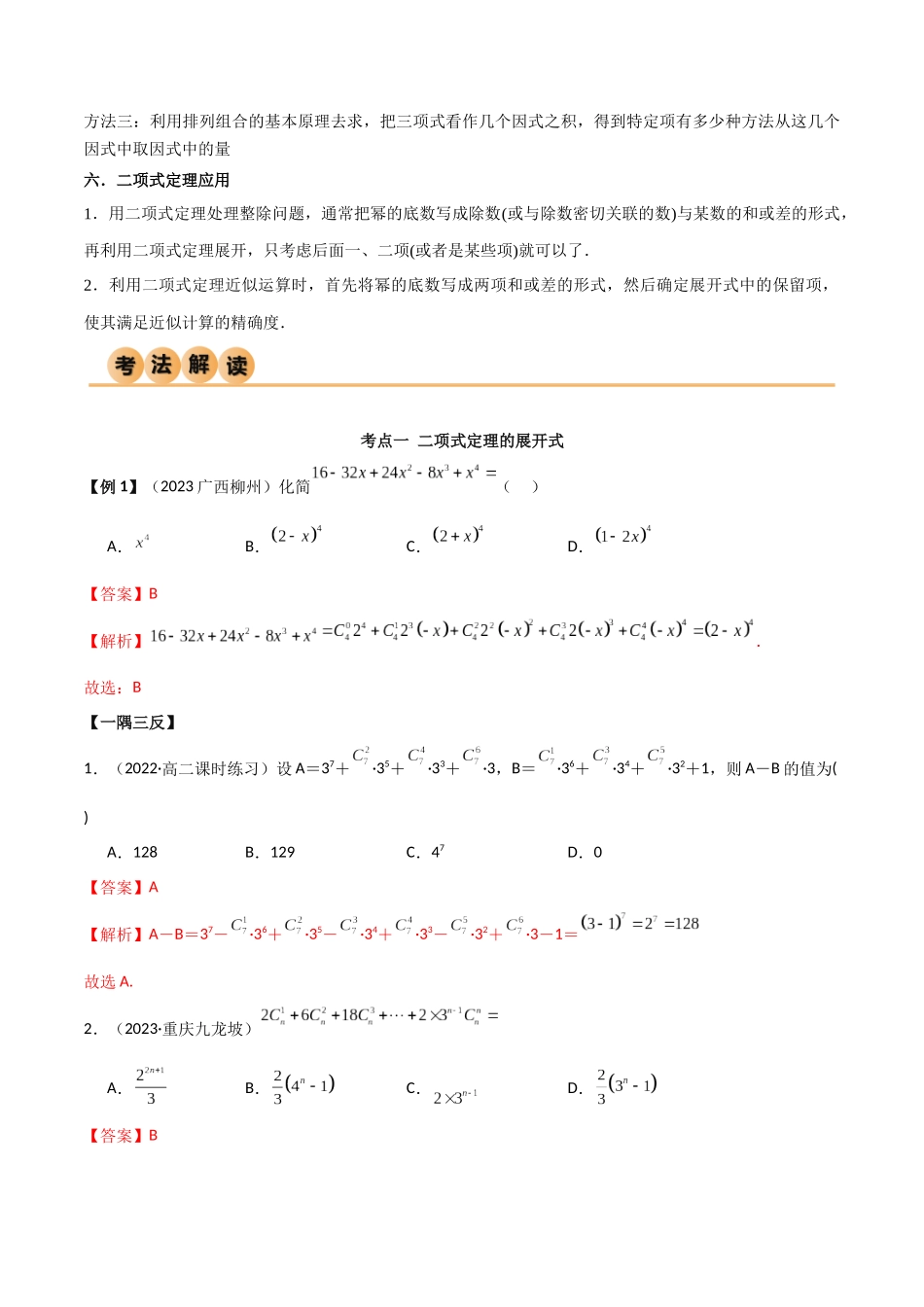 8.2 二项式定理（精讲）（教师版）.docx_第3页