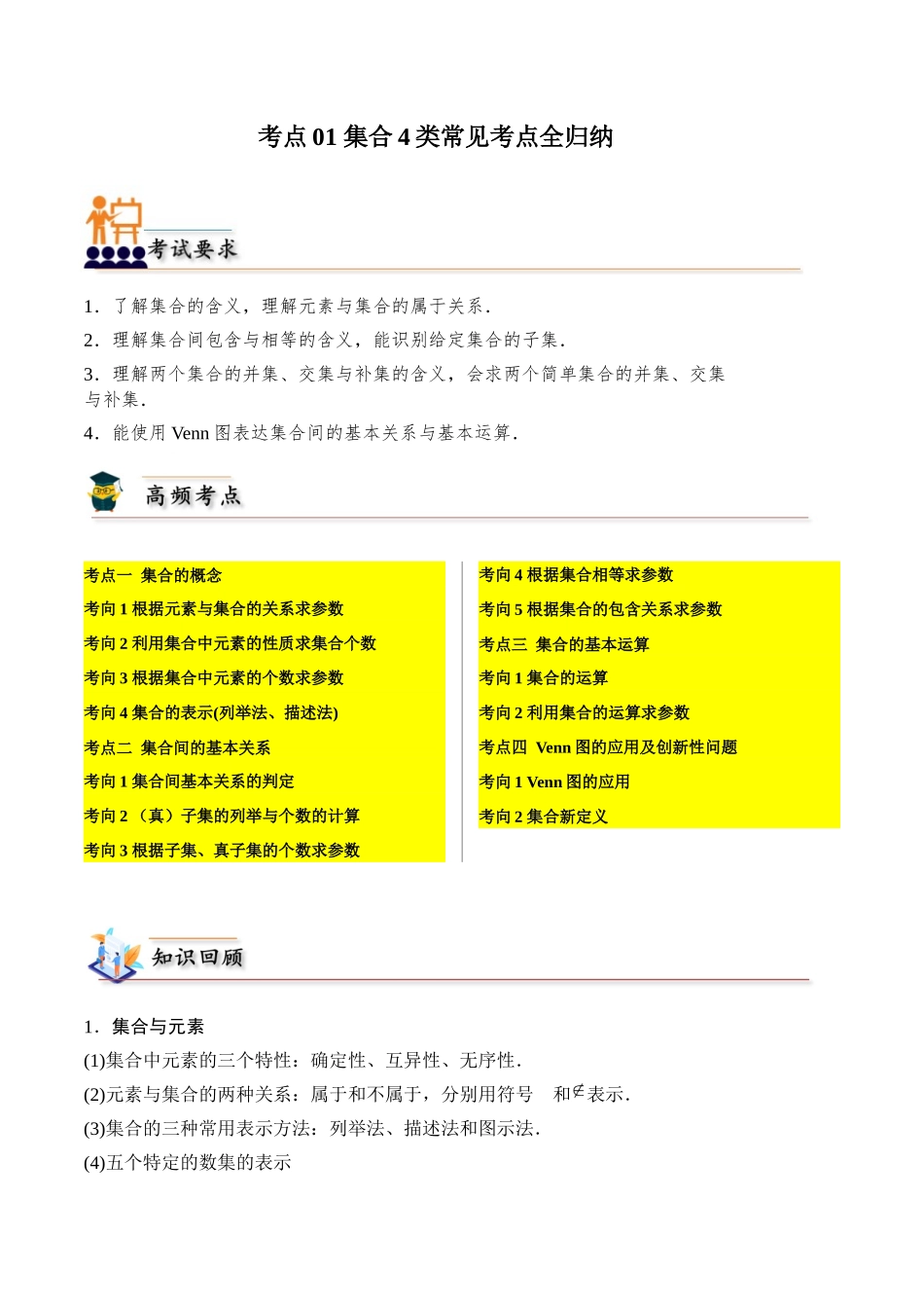 考点01 集合4类常见考点全归纳-(新高考地区专用)（学生版）.docx_第1页