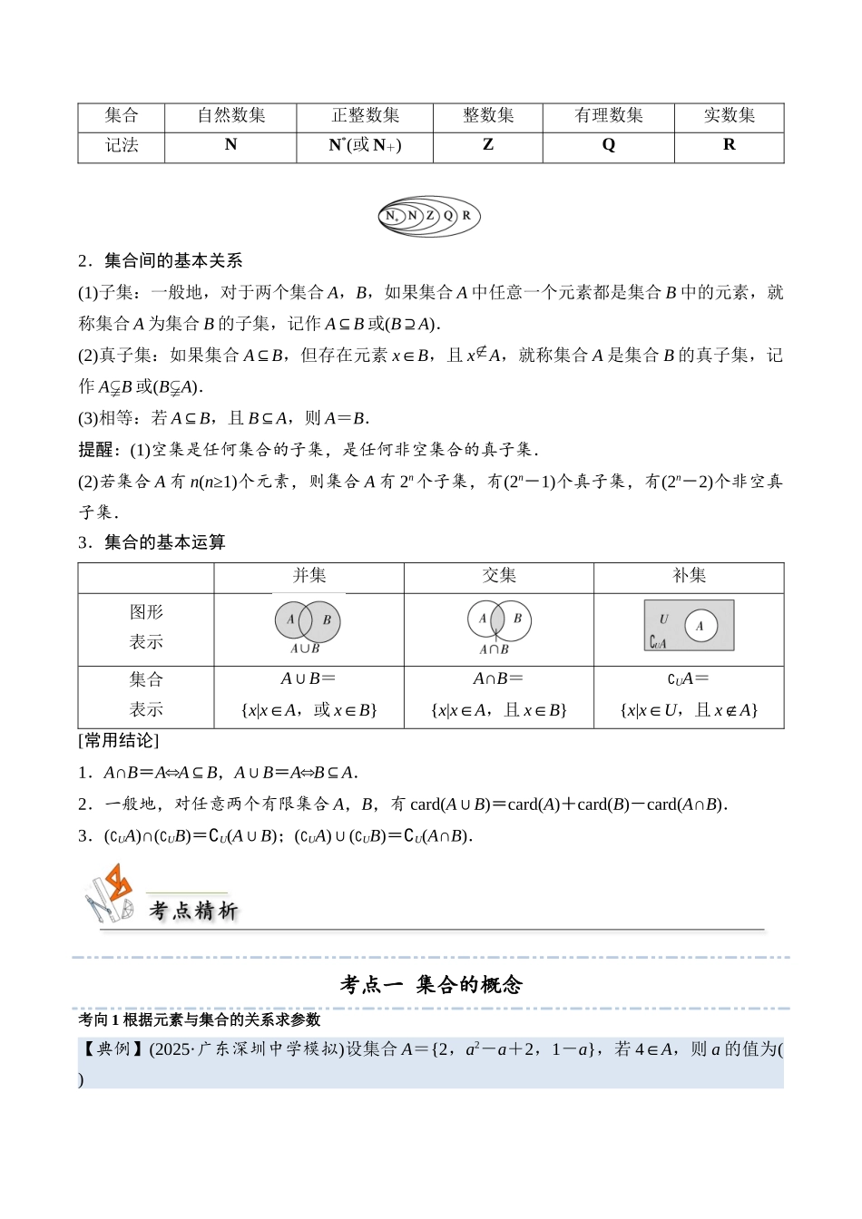 考点01 集合4类常见考点全归纳-(新高考地区专用)（学生版）.docx_第2页