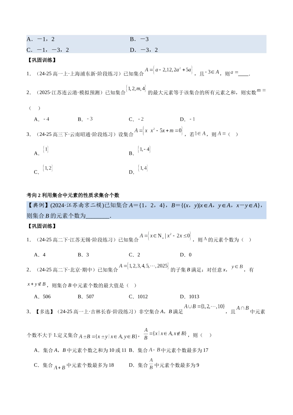 考点01 集合4类常见考点全归纳-(新高考地区专用)（学生版）.docx_第3页