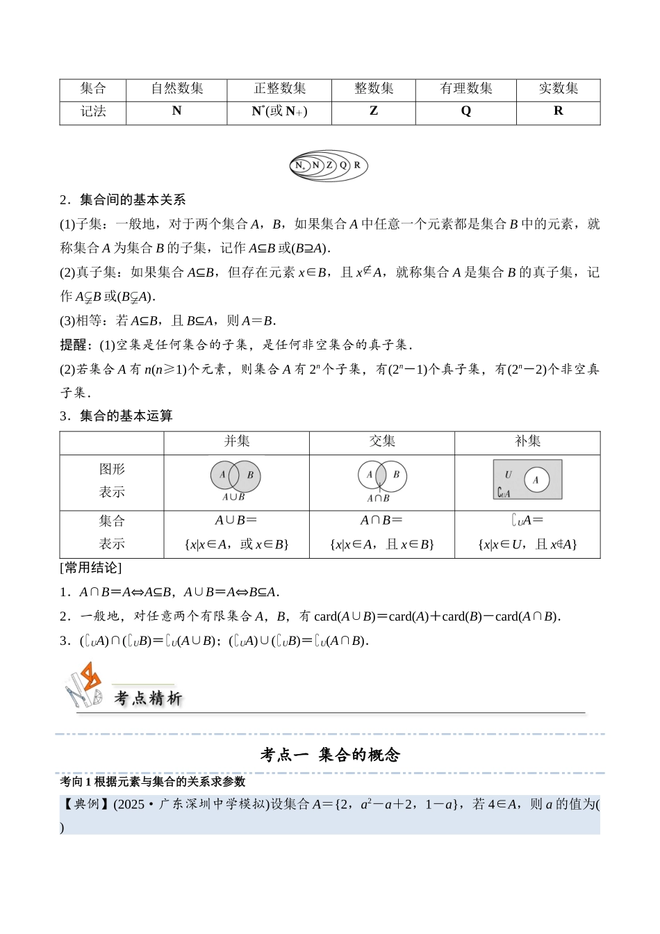 考点01 集合4类常见考点全归纳-(新高考地区专用)（教师版）.docx_第2页