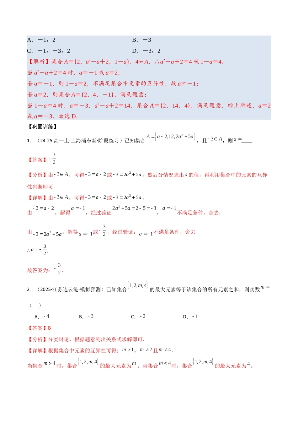 考点01 集合4类常见考点全归纳-(新高考地区专用)（教师版）.docx_第3页