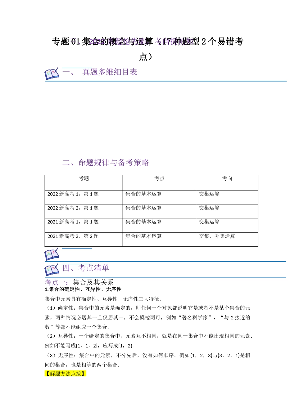考点01 集合（17种题型2个易错考点）（原卷版）.docx_第1页
