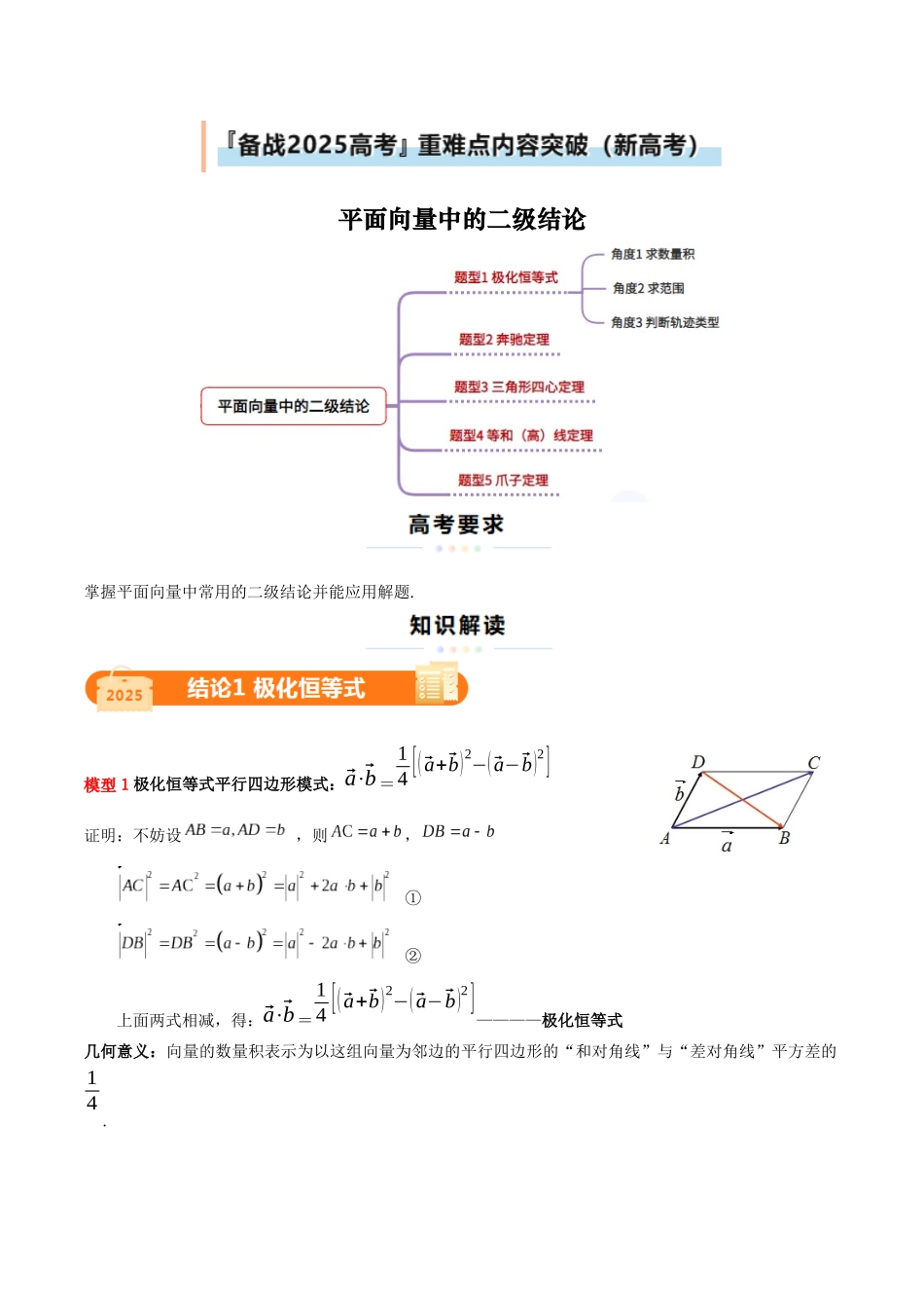 重难点12 平面向量中的二级结论（5大结论+最新模拟）（教师版）.docx_第1页