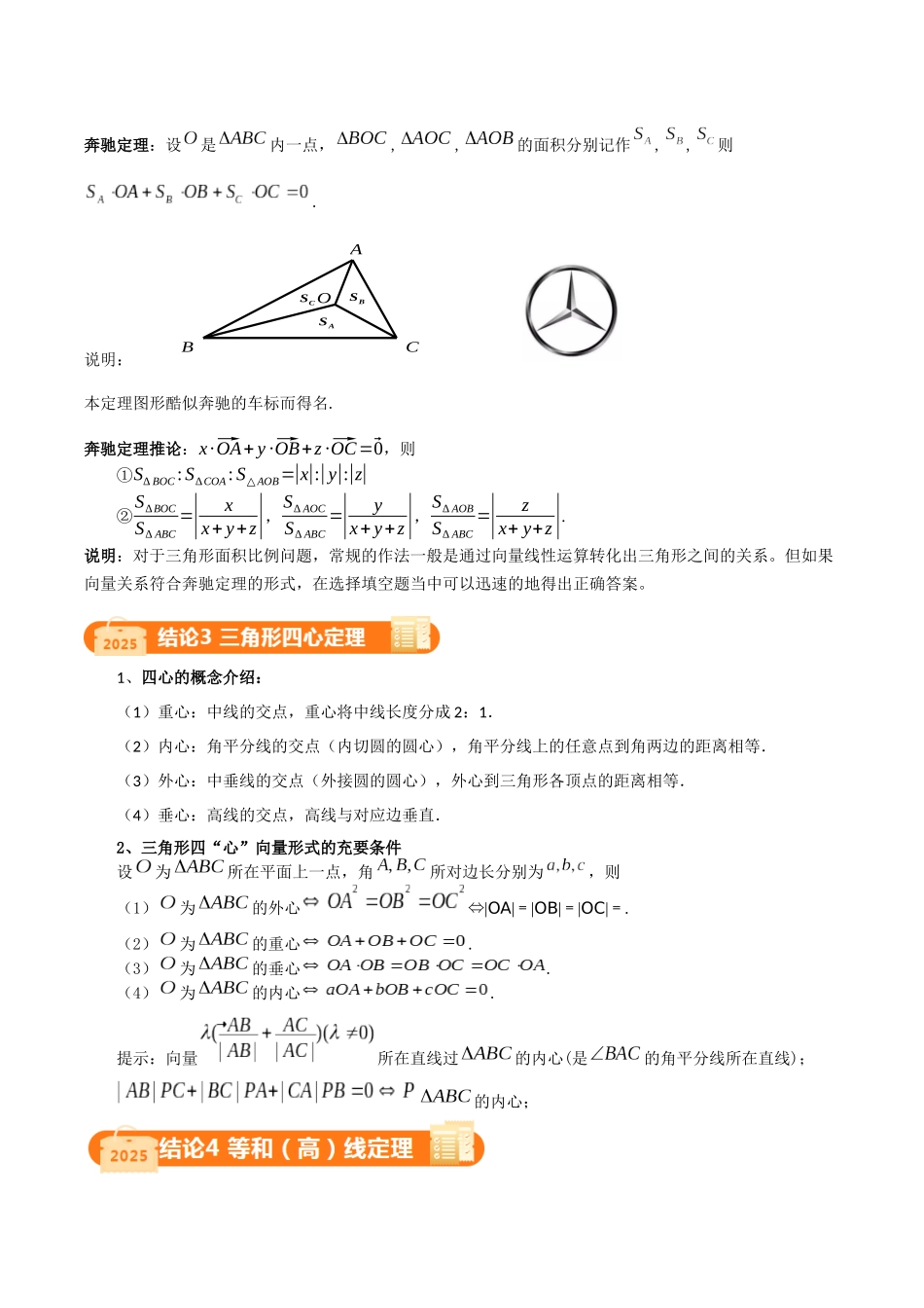 重难点12 平面向量中的二级结论（5大结论+最新模拟）（教师版）.docx_第3页