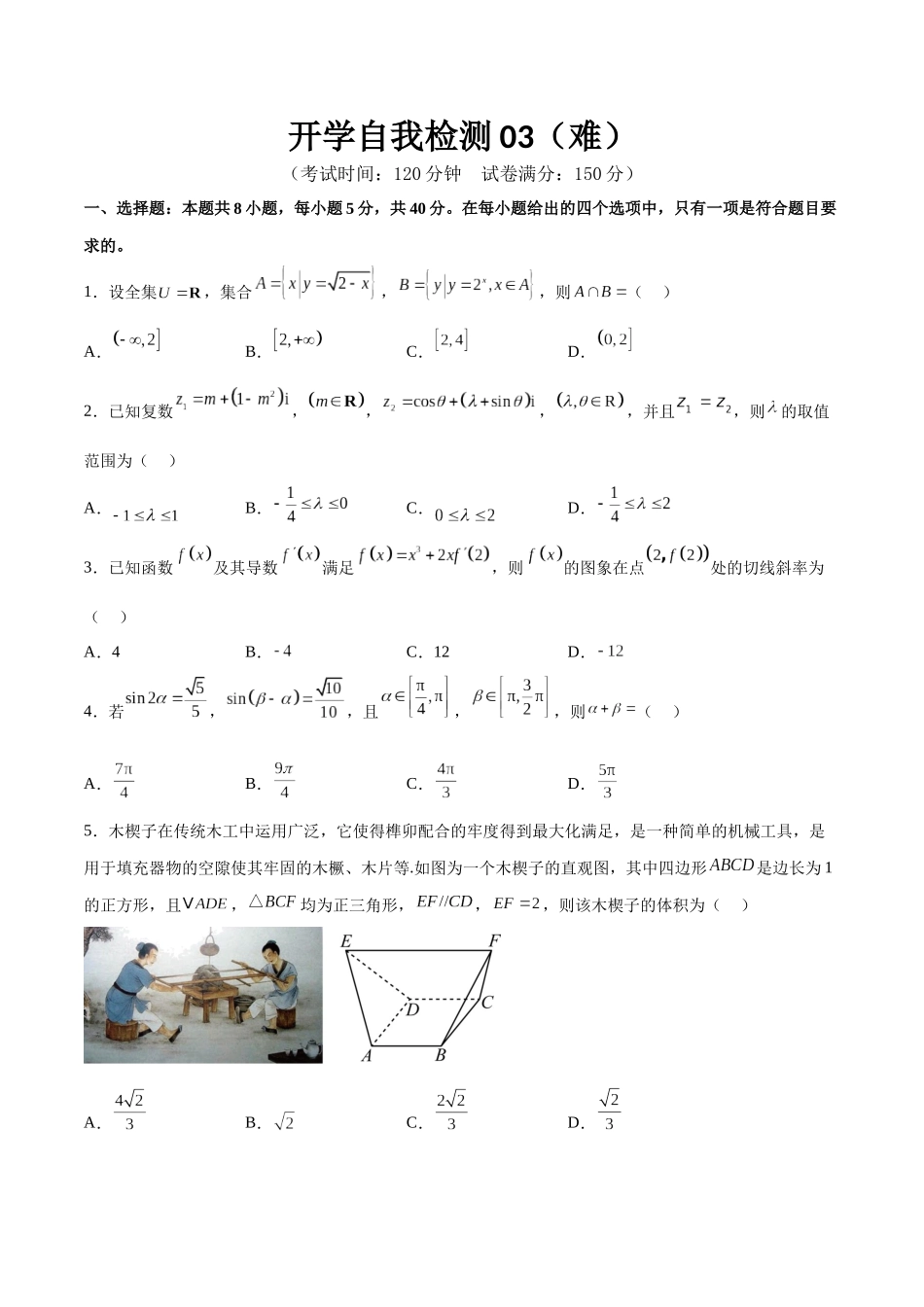 开学自我检测03（难）（原卷版）.docx_第1页
