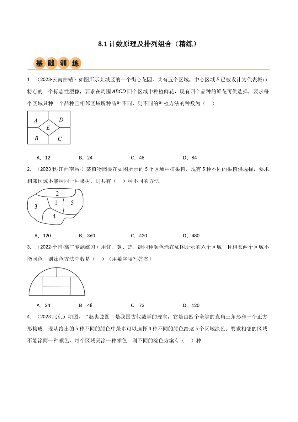 8.1 计数原理及排列组合（精练）（学生版）.docx_第1页