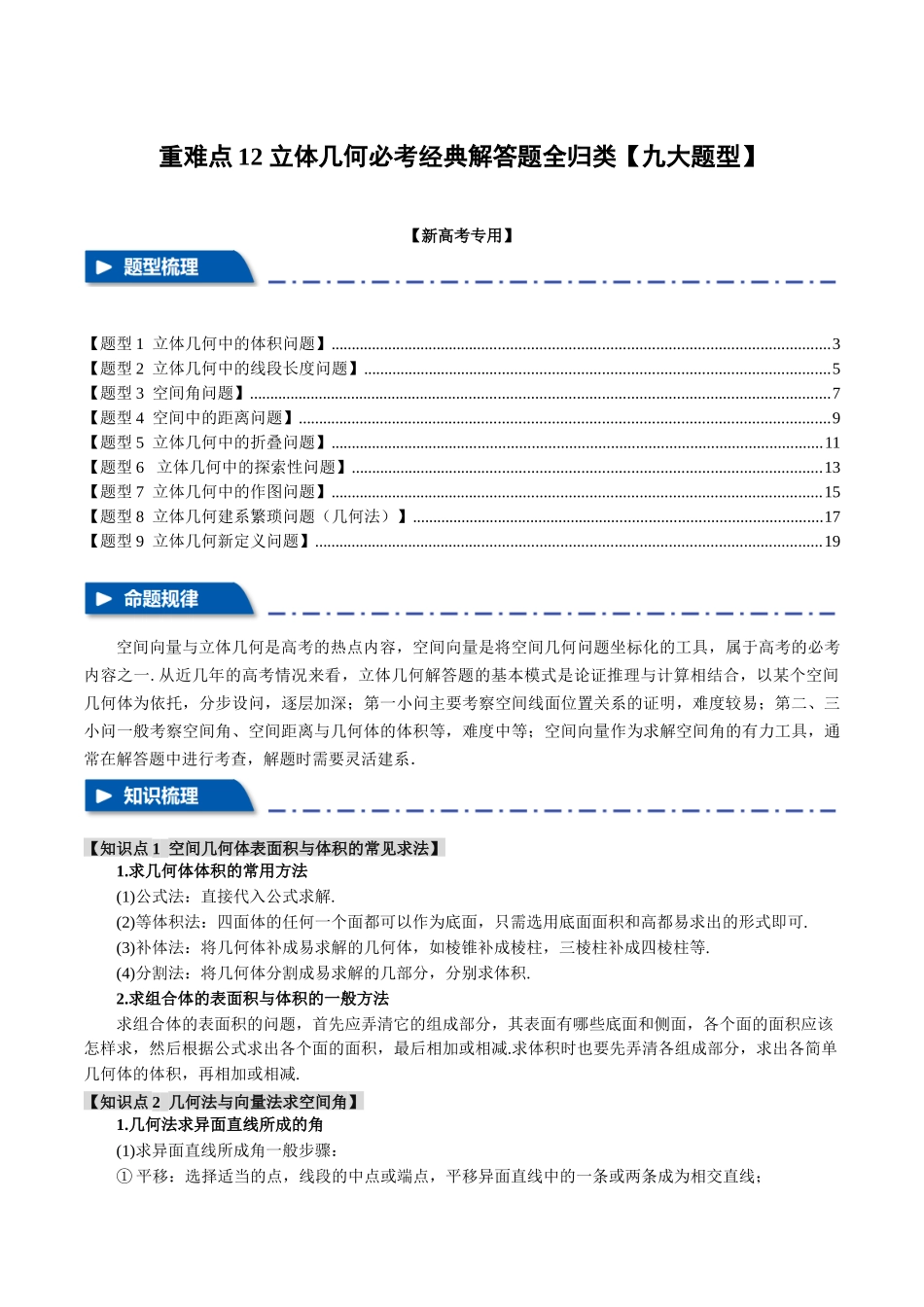 重难点12 立体几何必考经典解答题全归类【九大题型】(举一反三)(新高考专用)(原卷版).docx_第1页
