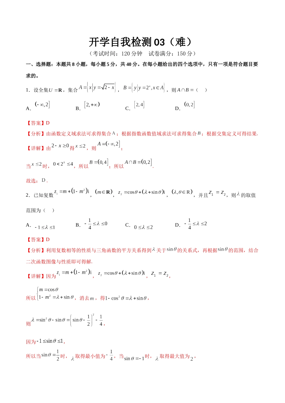 开学自我检测03（难）（解析版）.docx_第1页