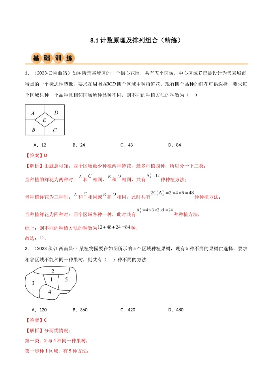 8.1 计数原理及排列组合（精练）（教师版）.docx_第1页