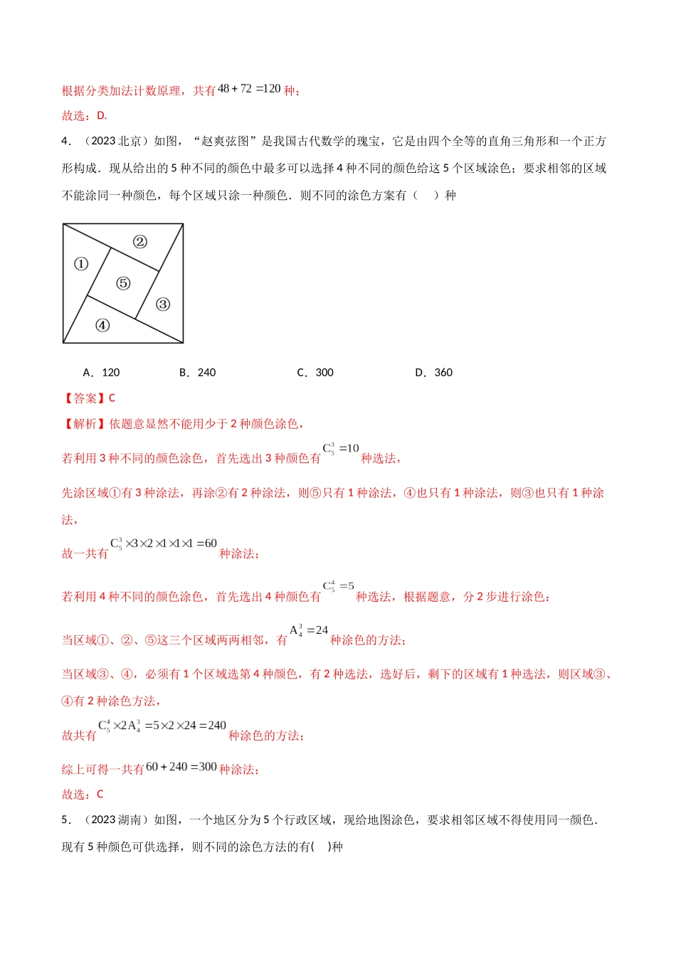 8.1 计数原理及排列组合（精练）（教师版）.docx_第3页