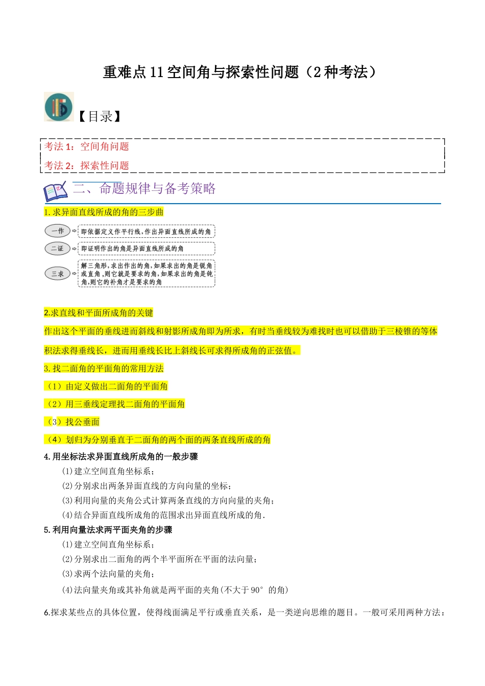 重难点11空间角与探索性问题（2种考法）（原卷版）.docx_第1页