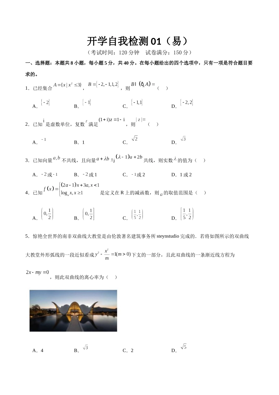 开学自我检测01（易）（考试版）.docx_第1页