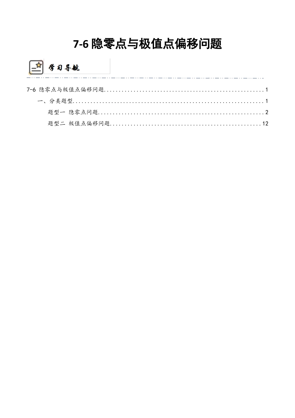 7-6 隐零点与极值点偏移问题 (培优课-精讲精练）（原卷版）.docx_第1页