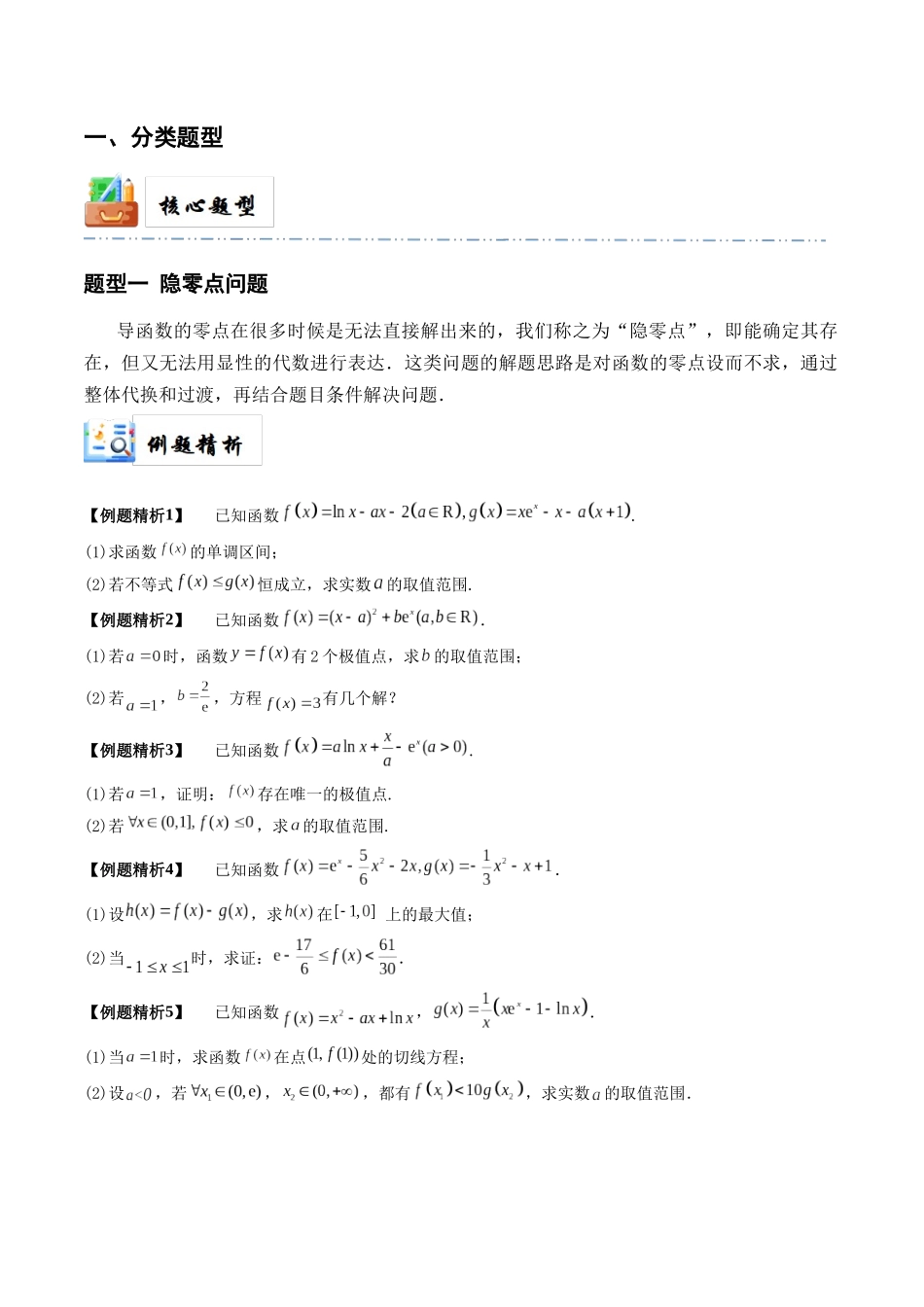 7-6 隐零点与极值点偏移问题 (培优课-精讲精练）（原卷版）.docx_第2页