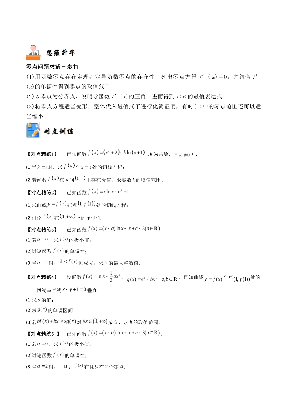 7-6 隐零点与极值点偏移问题 (培优课-精讲精练）（原卷版）.docx_第3页