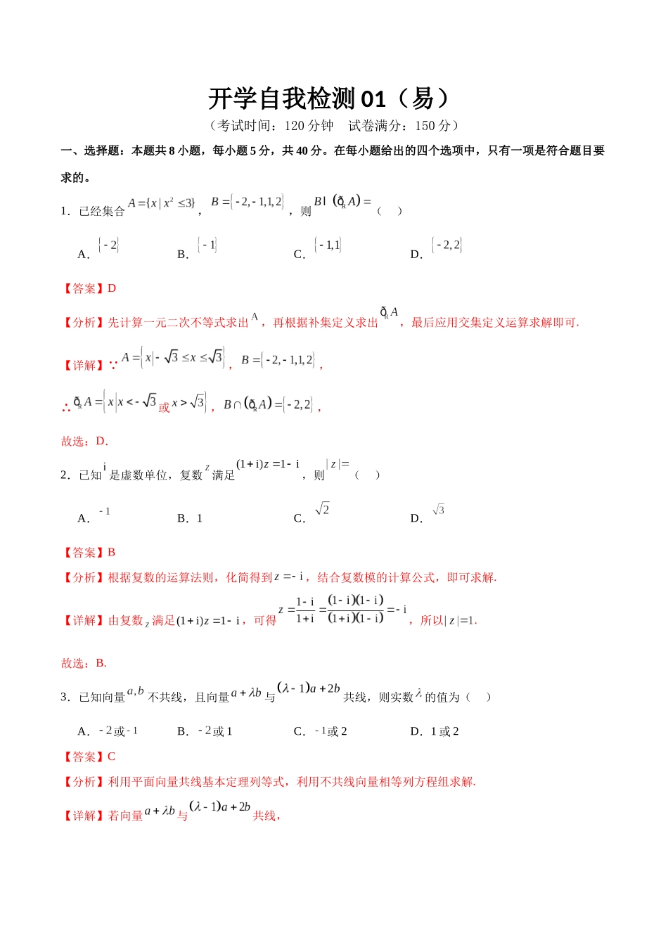 开学自我检测01（易）（解析版）.docx_第1页