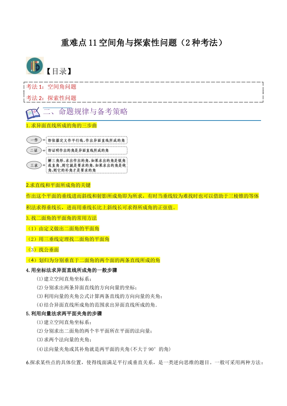 重难点11空间角与探索性问题（2种考法）（解析版）.docx_第1页