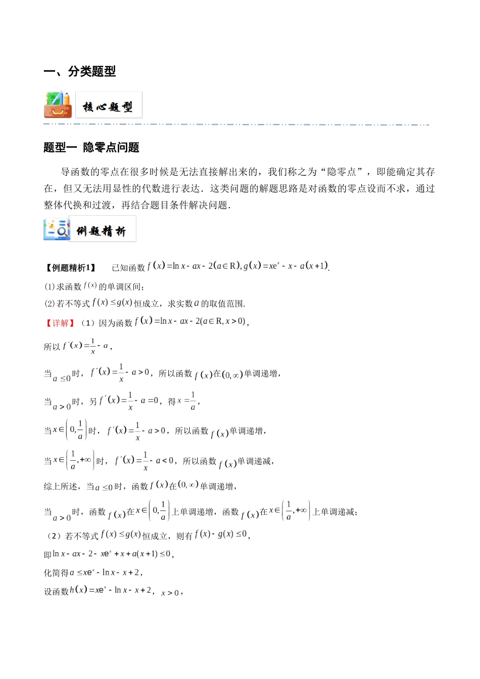 7-6 隐零点与极值点偏移问题 (培优课-精讲精练）（解析版）.docx_第2页