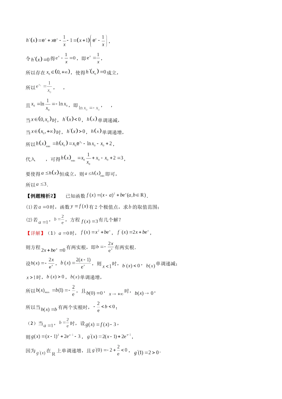 7-6 隐零点与极值点偏移问题 (培优课-精讲精练）（解析版）.docx_第3页