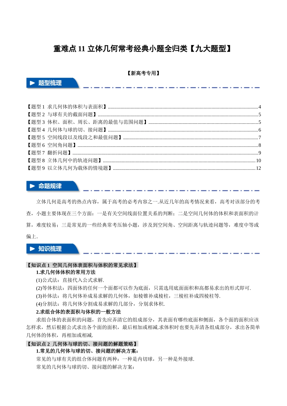 重难点11 立体几何常考经典小题全归类【九大题型】（举一反三）（新高考专用）（原卷版）.docx_第1页