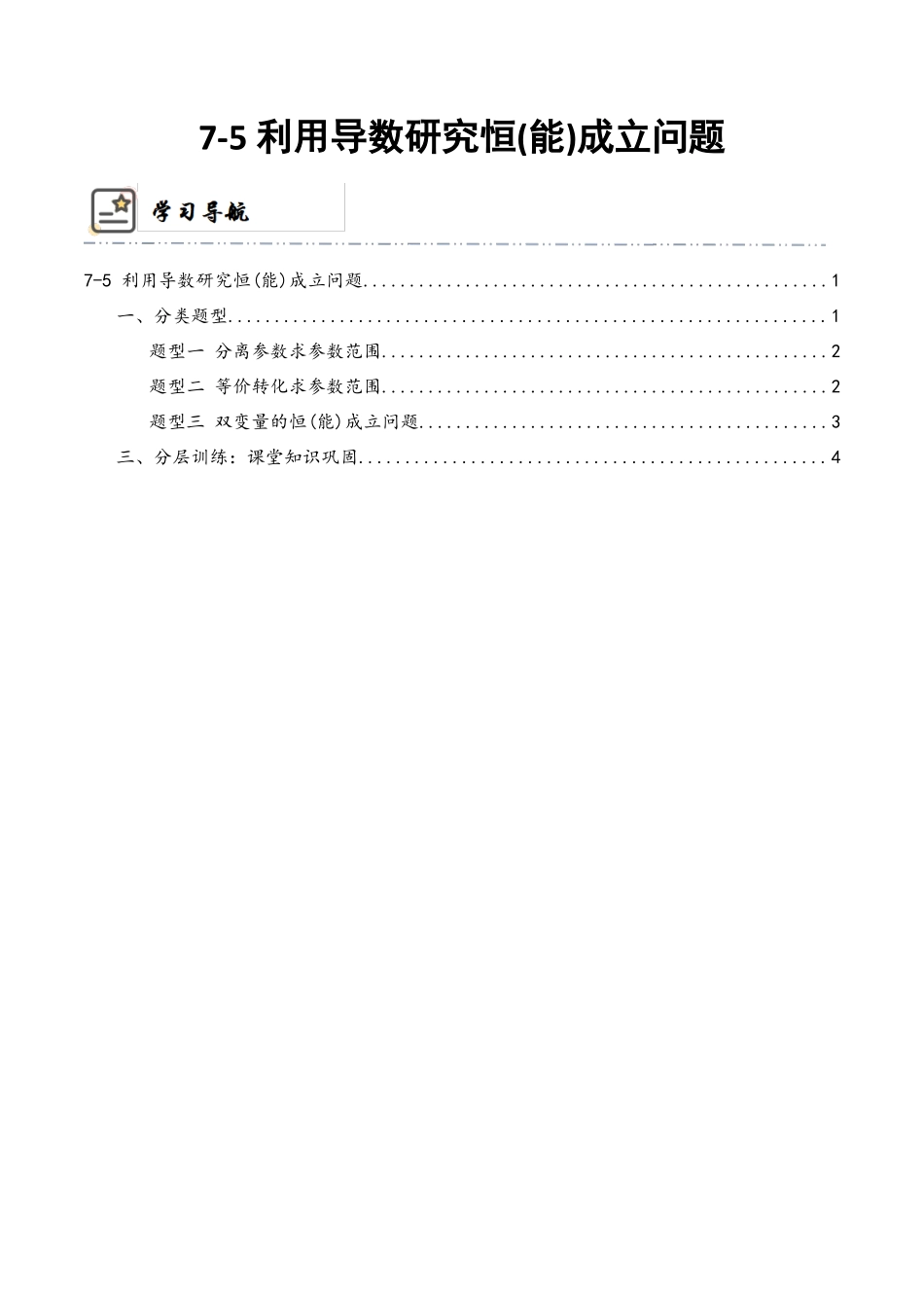 7-5 利用导数研究恒(能)成立问题 (精讲精练）（原卷版）.docx_第1页