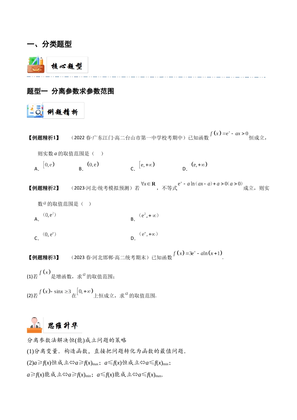 7-5 利用导数研究恒(能)成立问题 (精讲精练）（原卷版）.docx_第2页