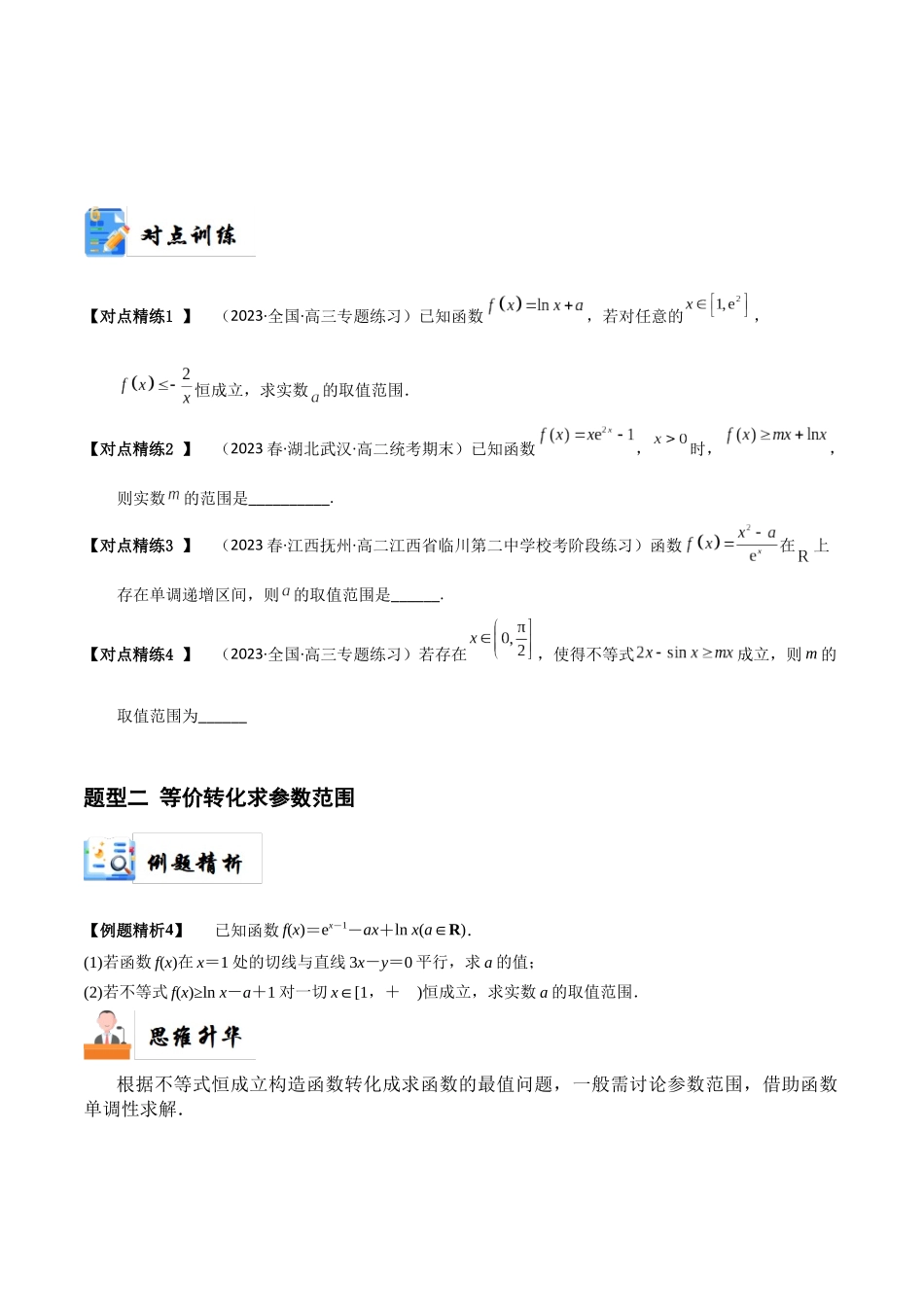 7-5 利用导数研究恒(能)成立问题 (精讲精练）（原卷版）.docx_第3页