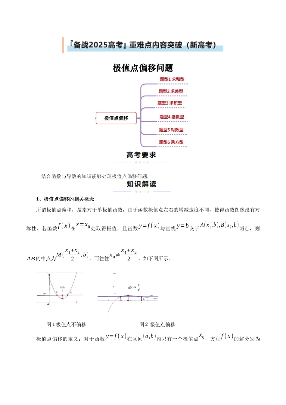 重难点11 导数中的极值点偏移问题（6大题型+最新模拟）（原题版）.docx_第1页