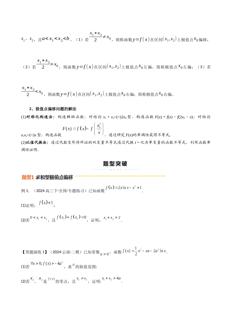 重难点11 导数中的极值点偏移问题（6大题型+最新模拟）（原题版）.docx_第2页