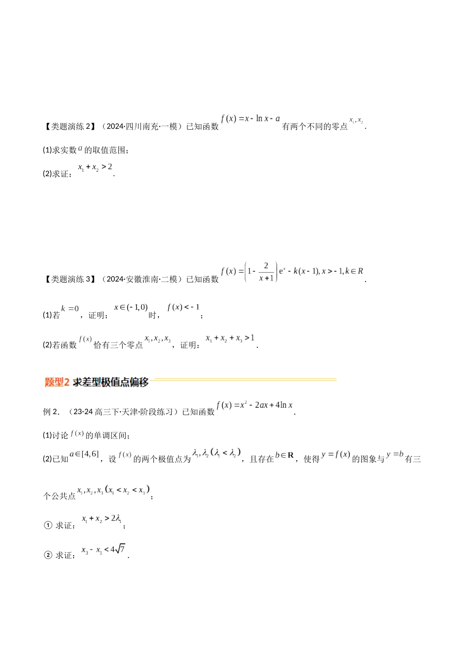 重难点11 导数中的极值点偏移问题（6大题型+最新模拟）（原题版）.docx_第3页