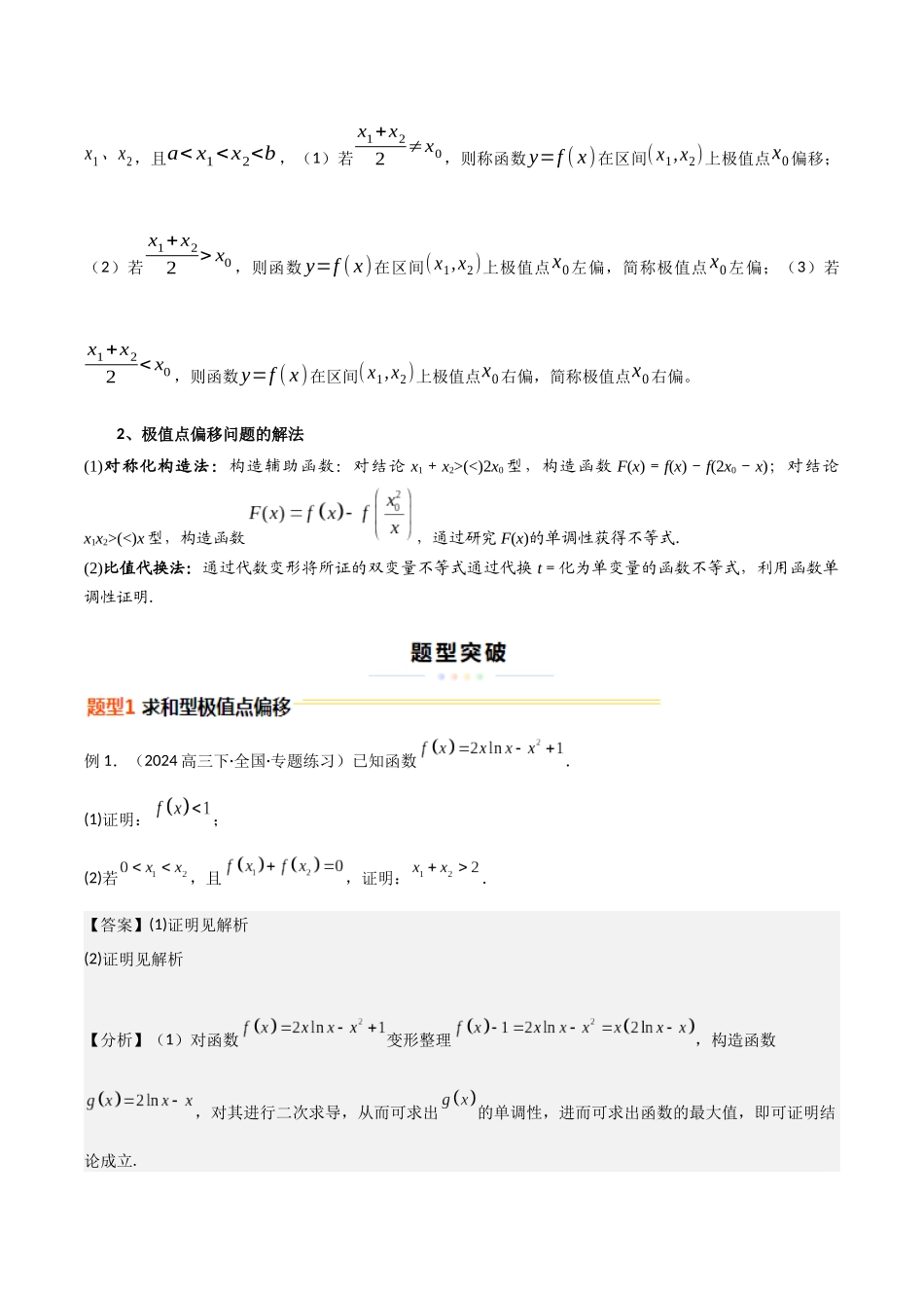 重难点11 导数中的极值点偏移问题（6大题型+最新模拟）（教师版）.docx_第2页