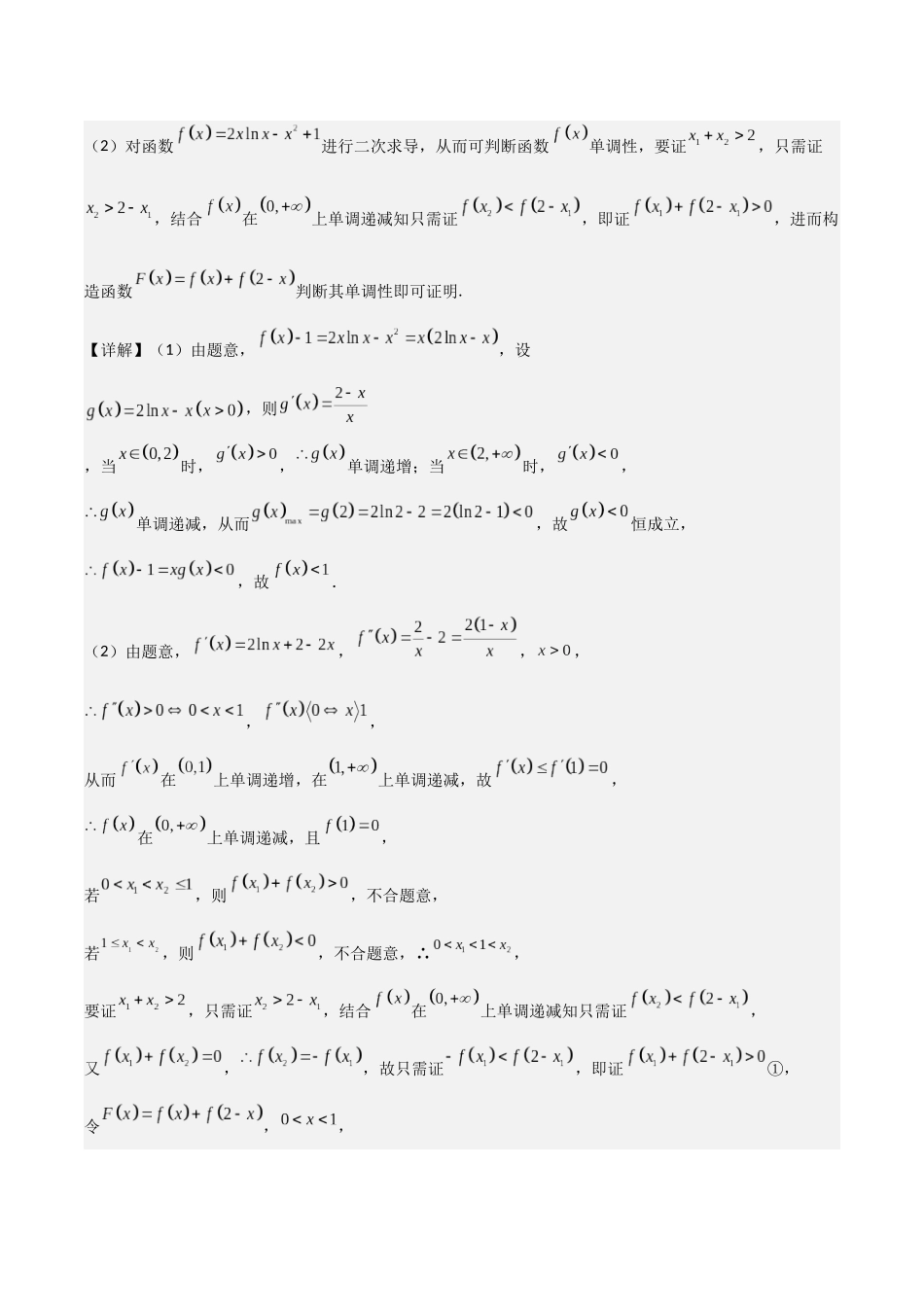 重难点11 导数中的极值点偏移问题（6大题型+最新模拟）（教师版）.docx_第3页