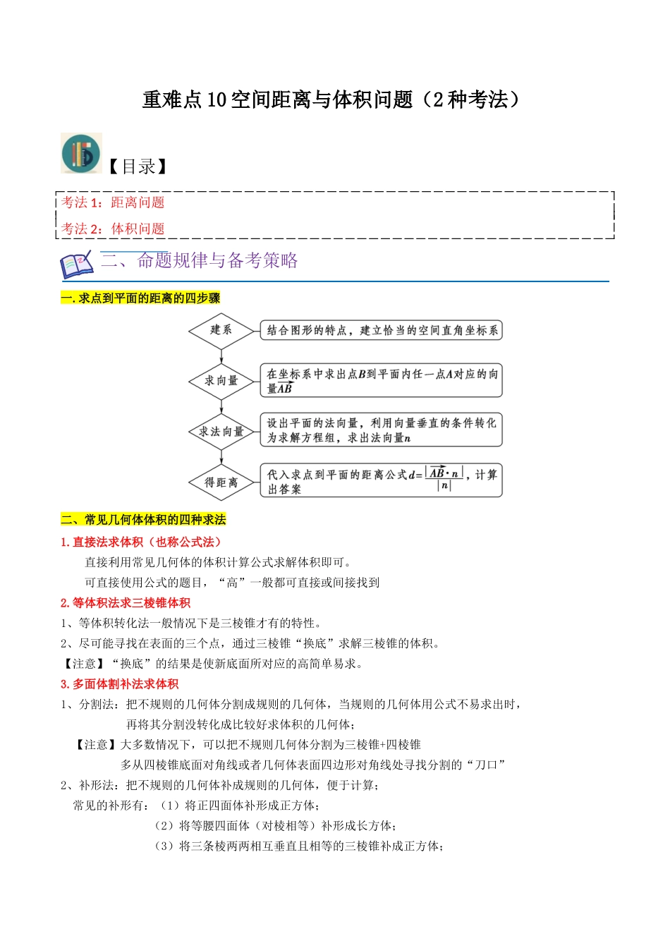 重难点10空间距离与体积问题（2种考法）（原卷版）.docx_第1页