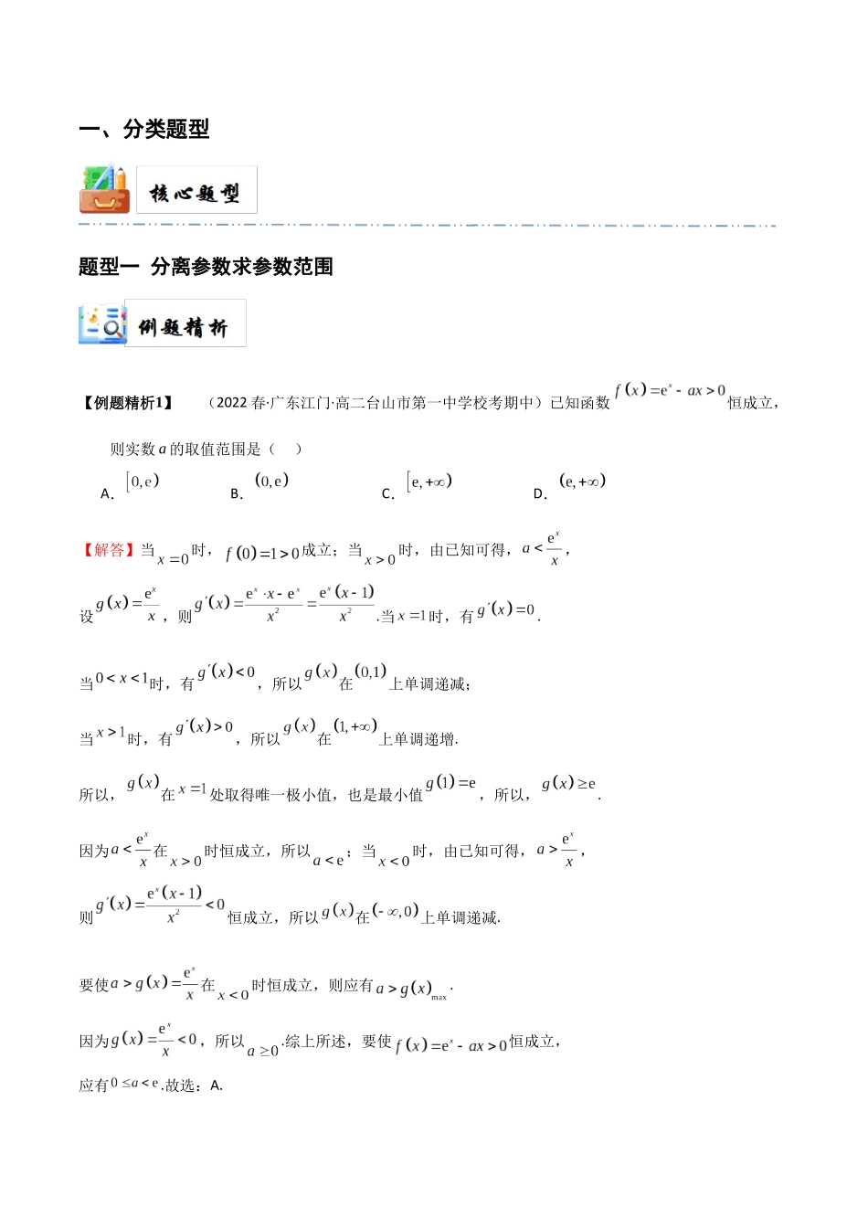 7-5 利用导数研究恒(能)成立问题 (精讲精练）（解析版）.docx_第2页