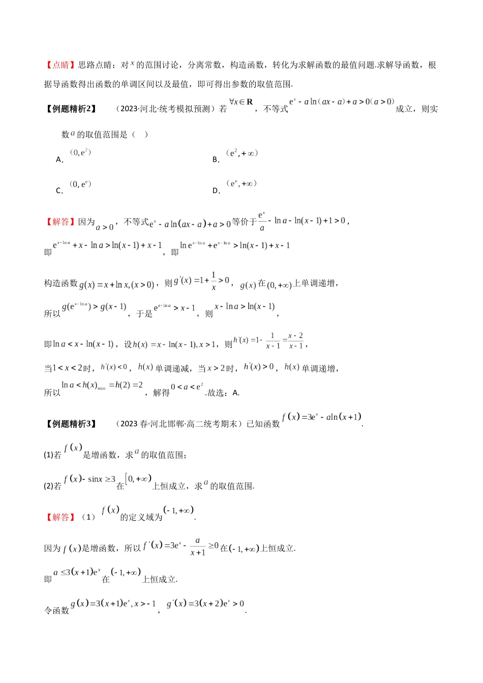 7-5 利用导数研究恒(能)成立问题 (精讲精练）（解析版）.docx_第3页