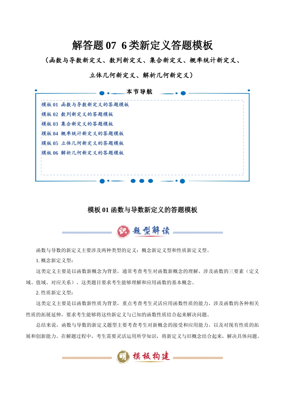 解答题07  6类新定义答题模板（函数与导数新定义、数列新定义、集合新定义、概率统计新定义、立体几何新定义、解析几何新定义）（教师版）.docx_第1页